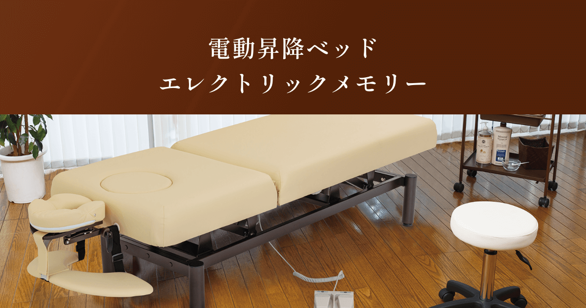 電動昇降ベッド エレクトリックメモリー| 業務用エステ・理美容品
