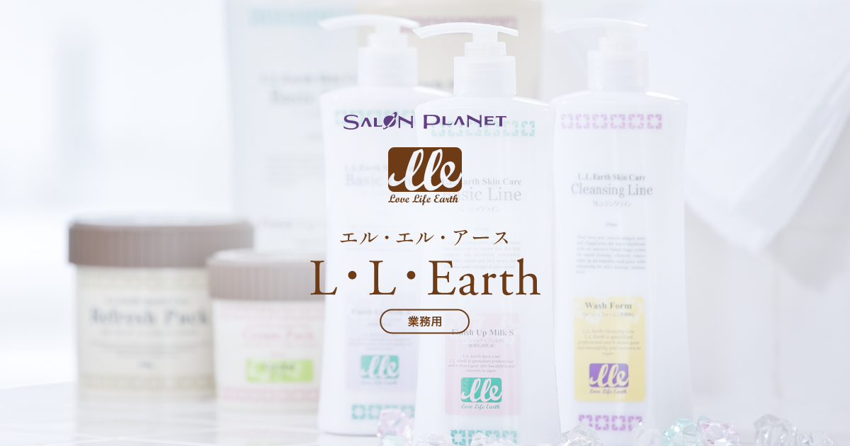 プロから支持されるボディケア化粧品 L.L.Earth | 業務用エステ・理 