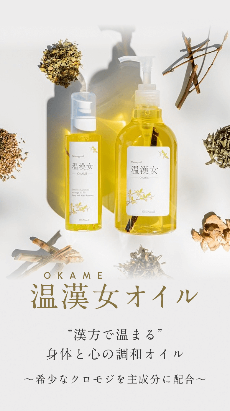OKAME 温漢女オイル “漢方で温まる”身体と心の調和オイル 〜希少なクロモジを主成分に配合〜