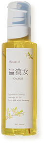 【店販用】温漢女(OKAME)マッサージオイル 120ml