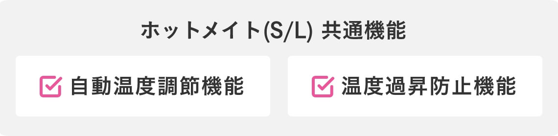 ホットメイト(S/L) 共通機能 自動温度調節機能 温度過昇防止機能
