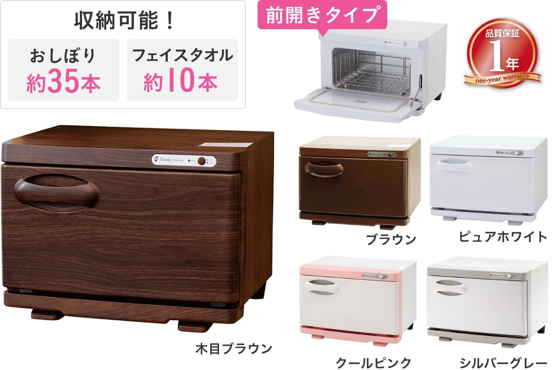 収納可能！ おしぼり約35本 フェイスタオル約10本 前開きタイプ 品質保証1年
