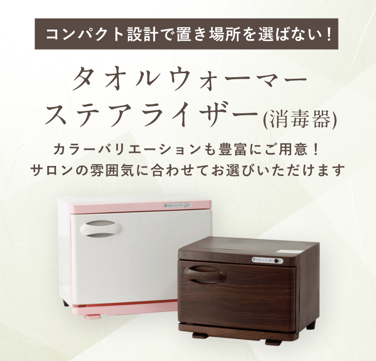 コンパクト設計で置き場所を選ばない！タオルウォーマーステアライザー(消毒器)