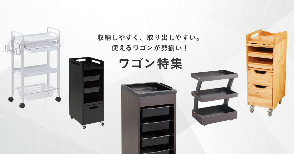 ワゴン特集 | 業務用エステ・理美容品・ネイル・整体用品の卸